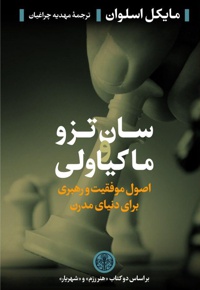 سان تزو و ماکیاولی